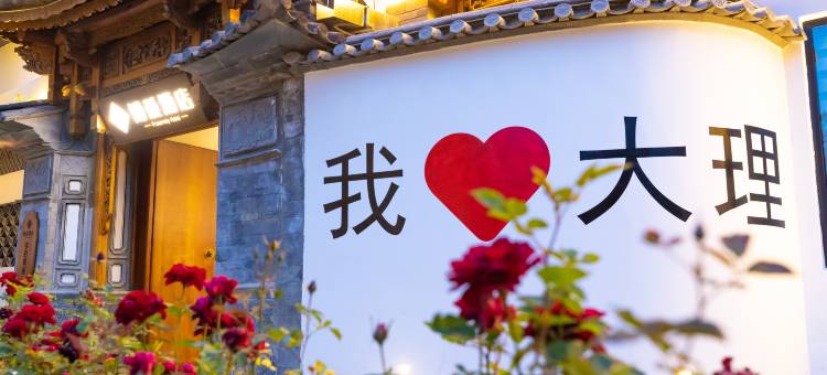 博爱酒店(古城红龙井店)图片