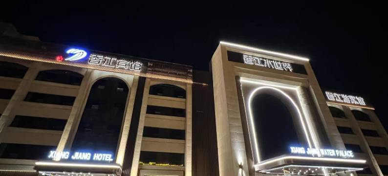 黄骅香江宾馆图片