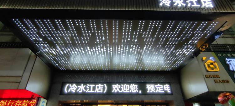 赫柏希音酒店(冷水江滨江公园店)图片
