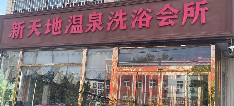 封丘新天地温泉洗浴会所图片