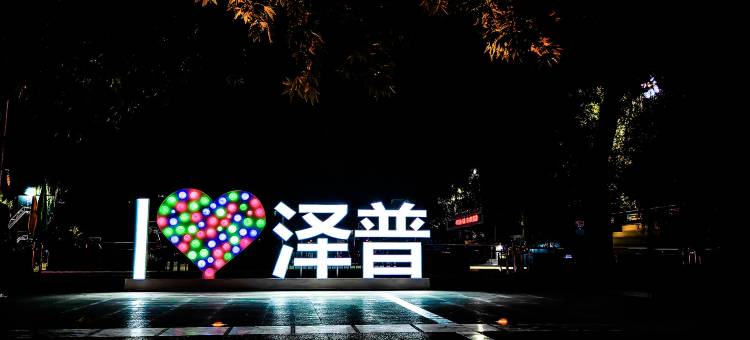 速8精选酒店(泽普法桐公园店)图片
