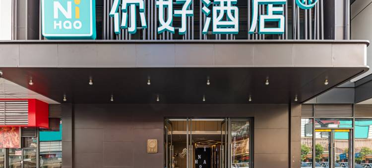 你好酒店(宜春鼓楼步行街润达国际店)图片