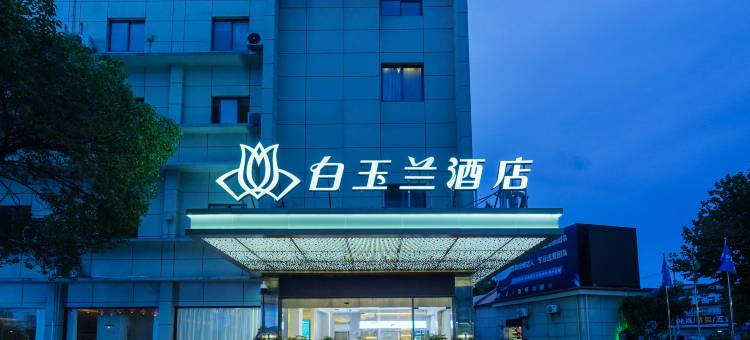 白玉兰酒店(上海浦东机场核心区国际旅游度假区店)图片