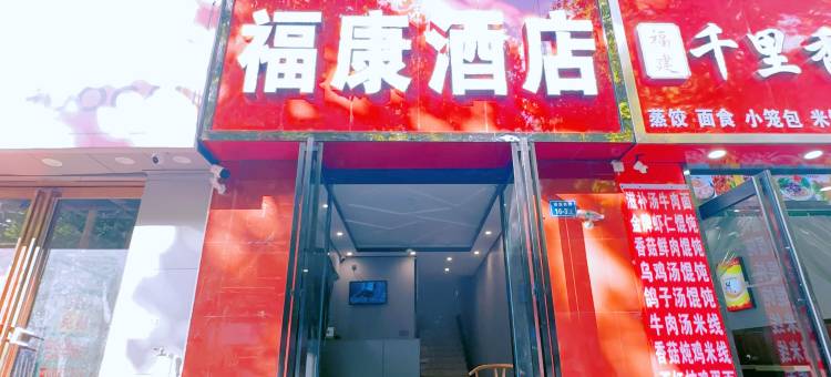 福康酒店(康复前街郑州大学第三附属医院店)图片