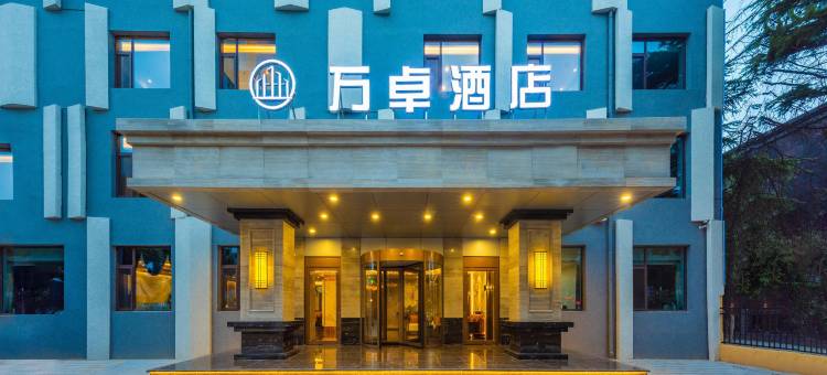 万卓酒店(保定市万博广场店)图片