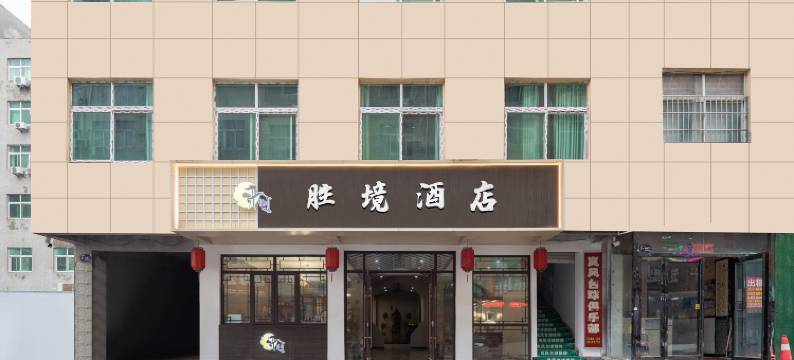 胜境酒店(双湖大道高坡岩店)图片