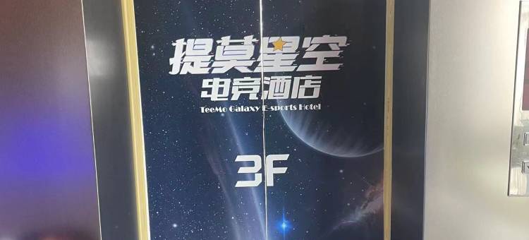 提莫星空电竞酒店(南京新街口地铁站店)图片