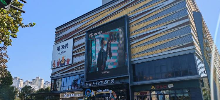 觅境民宿(星辰万科生活广场店)图片