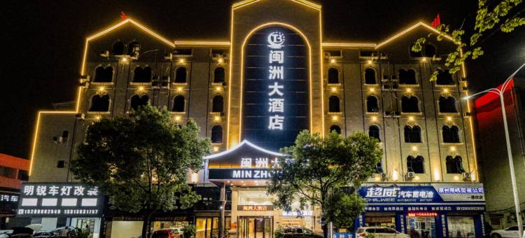 闽洲大酒店(泉州百捷上悦城展览城店)图片