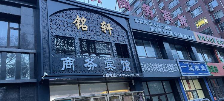 松原铭轩商务宾馆图片