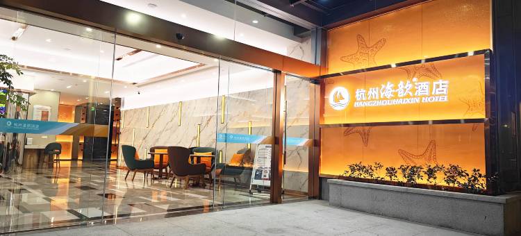 杭州海歆酒店(武林广场潮王路地铁站店)图片