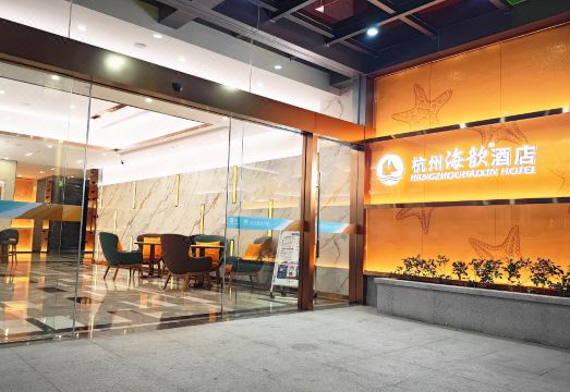 杭州海歆酒店（武林广场潮王路地铁站店）外景图