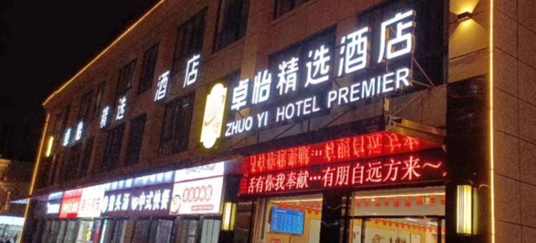 卓怡精选酒店(肥西铭传高级中学店)图片