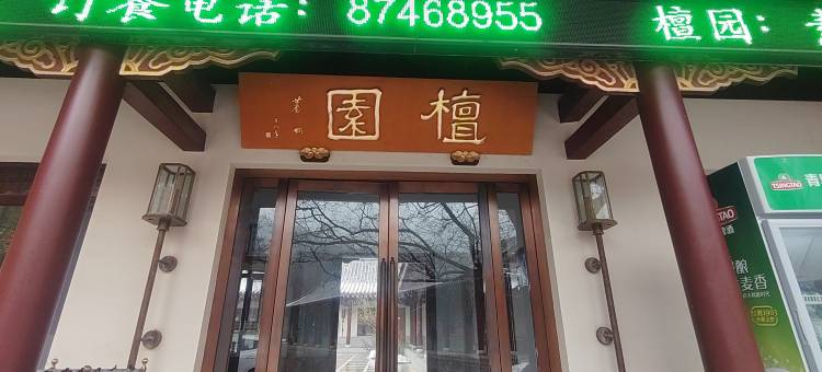 檀园酒店(济南灵岩寺店)图片