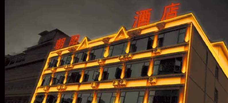 孟连朝阳酒店图片