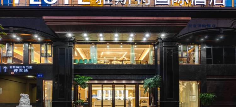 雅斯特国际酒店(芒市机场店)图片