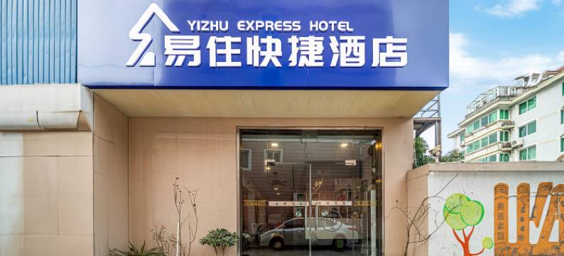易住快捷酒店(上海朱泾汽车站东林寺店)图片