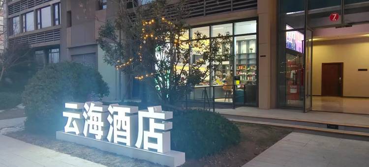 云海酒店(融信城市之窗店)图片
