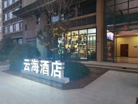 云海酒店(融信城市之窗店)