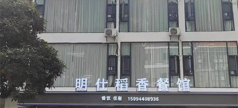 大新明仕稻香客栈图片