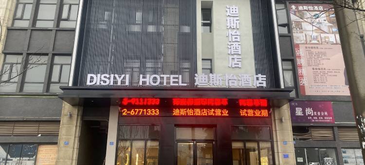 迪斯怡酒店(庐山高铁站店)图片