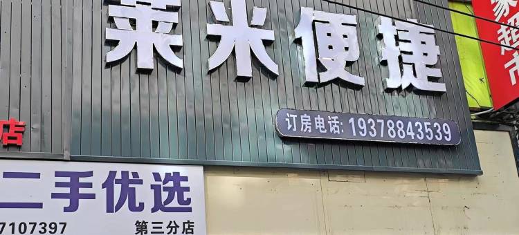 南宁莱米便捷酒店(广西大学秀灵地铁站店)图片