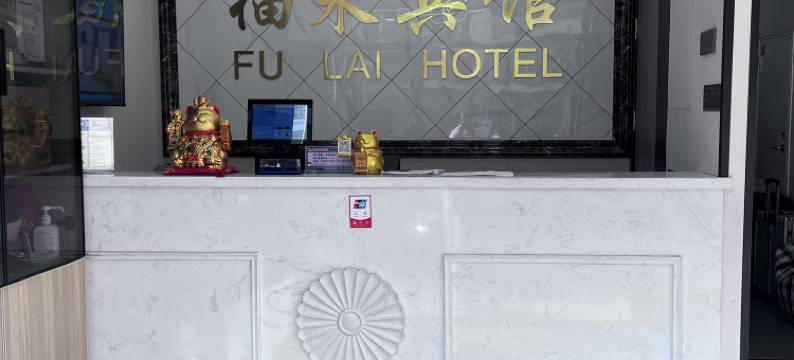 昆山福来宾馆(高铁南站店)图片