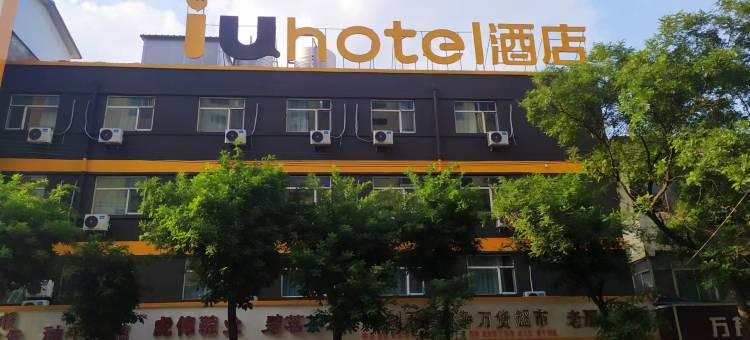IU酒店(阳泉新建街天桥店)图片