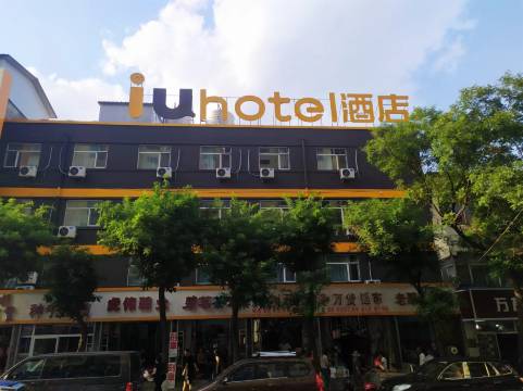 IU酒店(阳泉新建街天桥店)