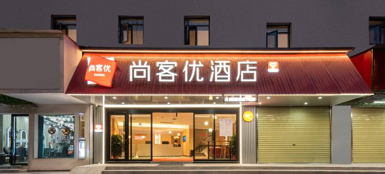 尚客优酒店(湖北大学徐家棚地铁站店)图片