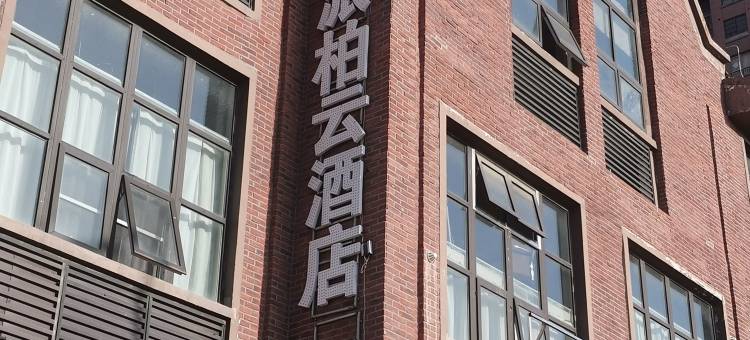 如家派柏·云酒店(蚌埠高铁南站大学城店)图片
