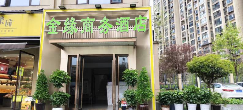 金缘商务酒店(宜昌三峡大学吾悦广场店)图片