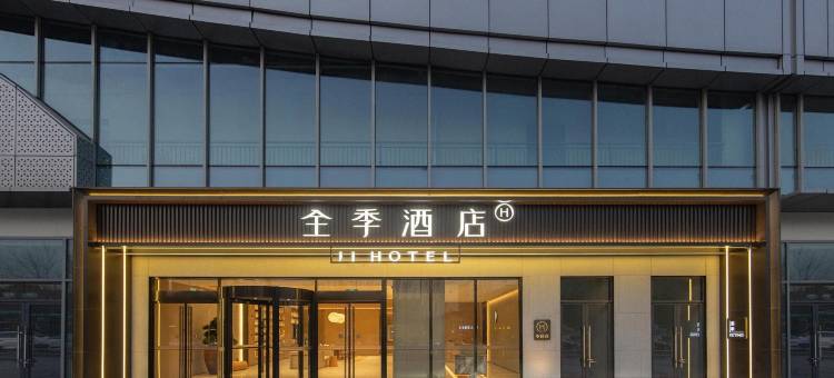 全季酒店(常州中吴广场青枫公园店)图片