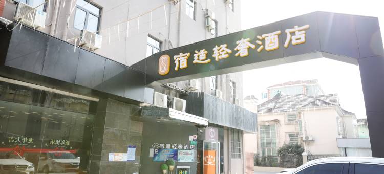 宿适轻奢酒店(上海南站店)图片