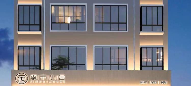 季末小舍民宿风酒店(唐河北京大道大润发店)图片
