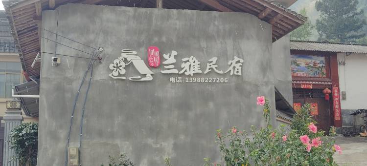 兰雅民宿(芒市回贤古寨店)图片