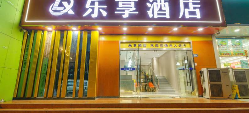 乐享酒店(武汉理工大学余家头校区店)图片
