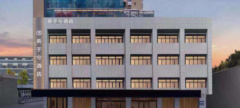 郑州善于兮酒店(省博物院正弘城店)图片
