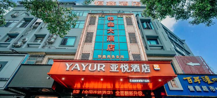 亚悦酒店(岳阳高铁站店)图片