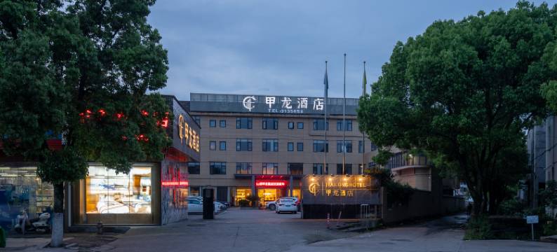 甲龙酒店(缙云壶镇店)图片