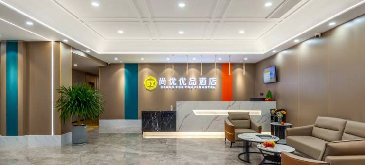 尚优优品酒店(太原后所营武宿机场店)图片