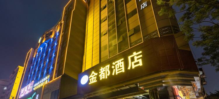 金都酒店(肇庆七星岩风景区体育中心店)图片