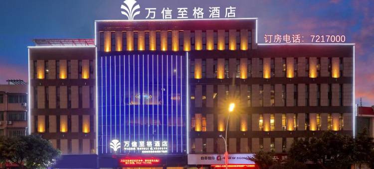 万信至格酒店(自贡富顺沿滩高铁站店)图片