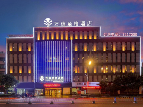 万信至格酒店(自贡富顺沿滩高铁站店)