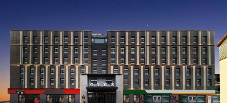 长春净月潭公园净月大街亚朵酒店图片