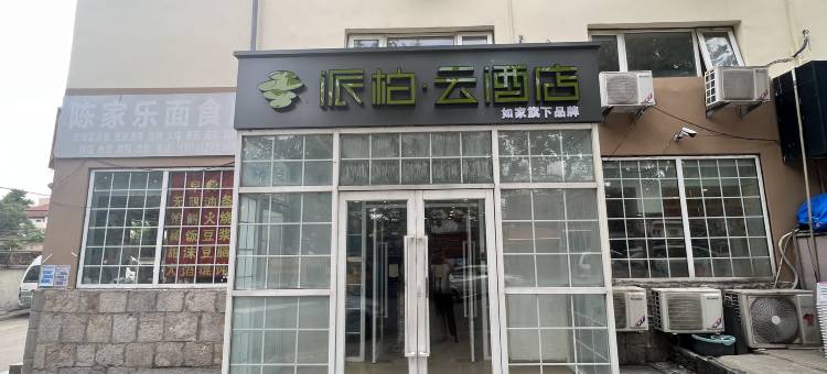 如家派柏·云酒店(青岛中山路栈桥海水浴场店)图片