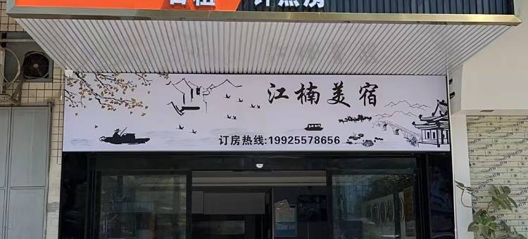 江楠潮宿(潮州财富中心粤运中心客运站店)图片