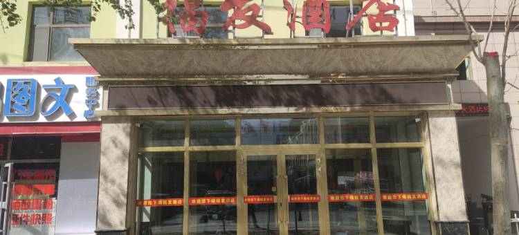 海西大柴旦福发酒店(翡翠步行街店)图片