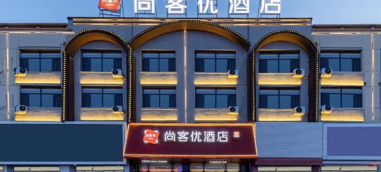 尚客优酒店(通辽霍林郭勒火车站霍林河夜市店)图片