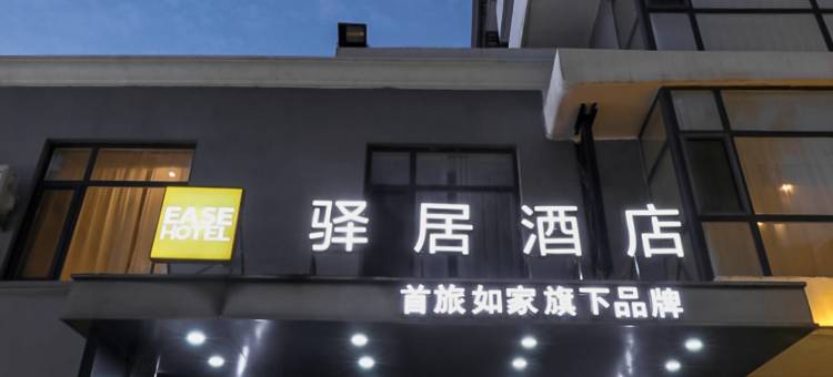 如家驿居酒店(秦皇岛北戴河老虎石店)图片